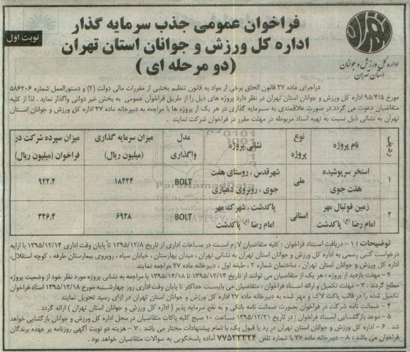 فراخوان عمومی جذب سرمایه گذار ، فراخوان استخر سرپوشیده هفت جوی ... 