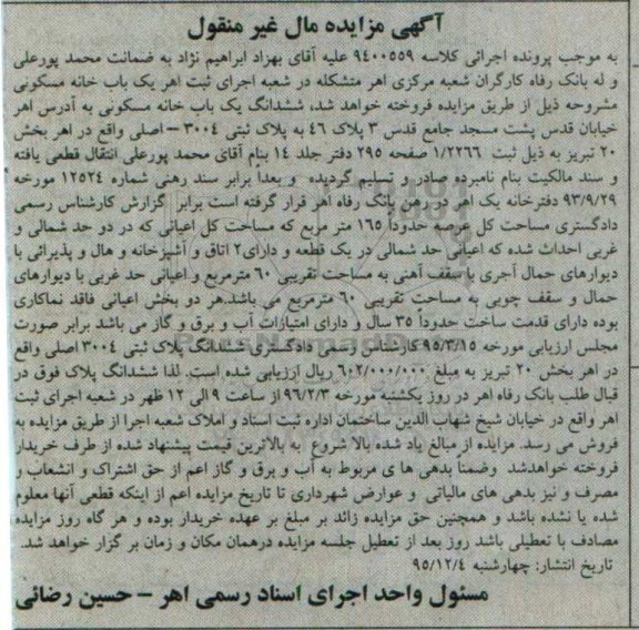 مزایده,مزایده ششدانگ خانه مسکونی عرصه 165 متر