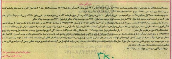 مزایده,مزایده سند مالکیت ششدانگ زمین 333.50مترمربع