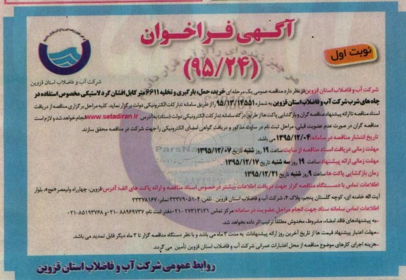 فراخوان خرید ، حمل ، بارگیری و تخلیه 6611 متر کابل افشان گرد لاستیکی