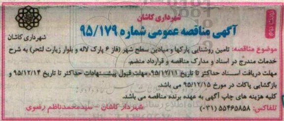 آگهی مناقصه عمومی , مناقصه تامین روشنایی پارکها و میادین سطح شهر- نوبت دوم 