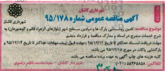 مناقصه , مناقصه تامین روشنایی پارکها و میادین سطح شهر - نوبت دوم 