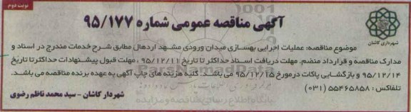 مناقصه عمومی ، مناقصه عملیات اجرایی بهسازی میدان ورودی مشهد - نوبت دوم 