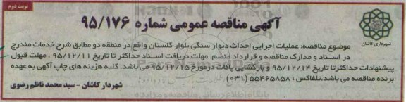مناقصه عمومی ، مناقصه عملیات اجرایی احداث دیوار سنگی- نوبت دوم 