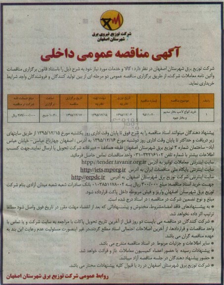 آگهی مناقصه عمومی داخلی , مناقصه خرید انواع لامپ بخار سدیم و بخار جیوه 