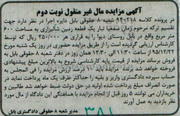 مزایده,مزایده یک قطعه زمین شالیزاری مساحت 600متر