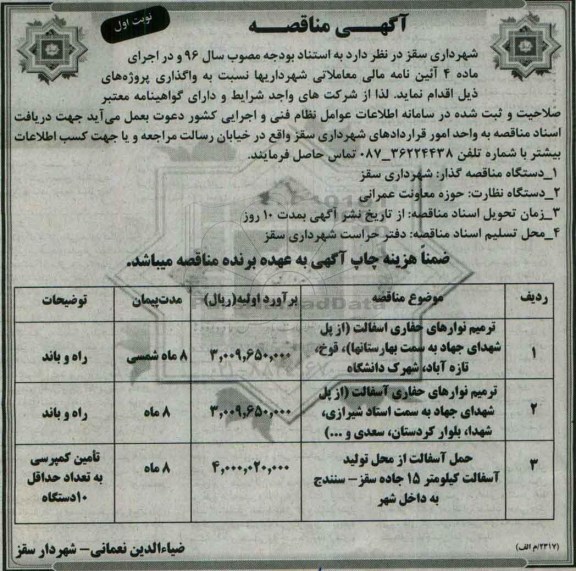 مناقصه , مناقصه ترمیم نوارهای حفاری آسفالت  نوبت اول 