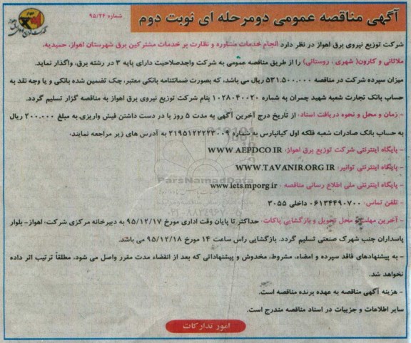 مناقصه , مناقصه انجام خدمات مشاوره و نظارت بر خدمات مشترکین برق شهرستان نوبت دوم