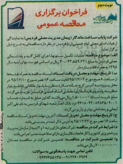 فراخوان, فراخوان عملیات تکمیل ستونها ، اجرای کامل گنبد و پله شمالی مصلی نوبت دوم 