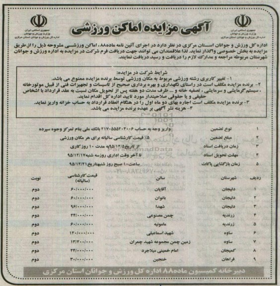 آگهی مزایده ,مزایده اماکن ورزشی
