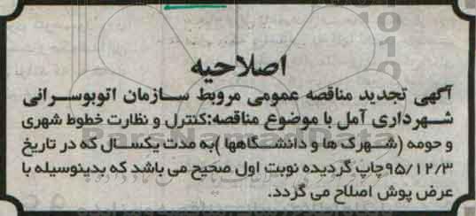 اصلاحیه, مناقصه کنترل و نظارت خطوط شهری و حومه 