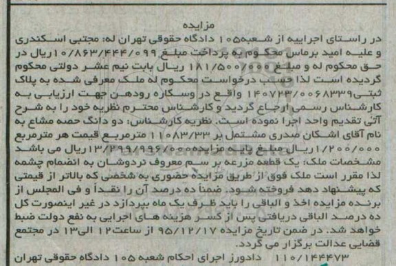 مزایده,مزایده ملک یک قطعه مزرعه 11083.33متر