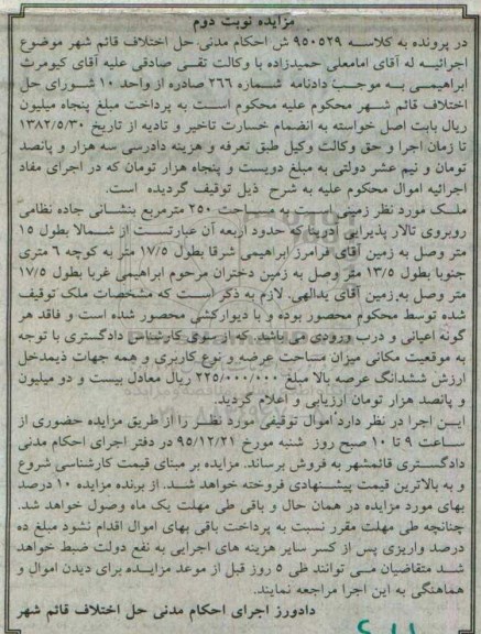 مزایده,مزایده زمینی به مساحت 250مترمربع نوبت دوم