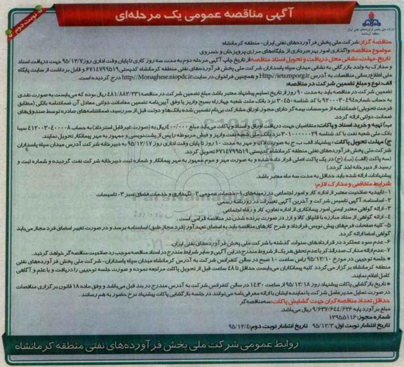 آگهی مناقصه عمومی یک مرحله ای, مناقصه واگذاری امور بهره برداری از جایگاه های مرزی پرویز خان و خسروی نوبت دوم 