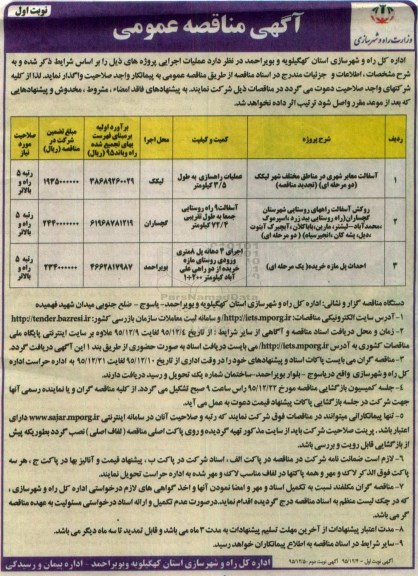 آگهی مناقصه عمومی , مناقصه آسفالت معابر شهری ....