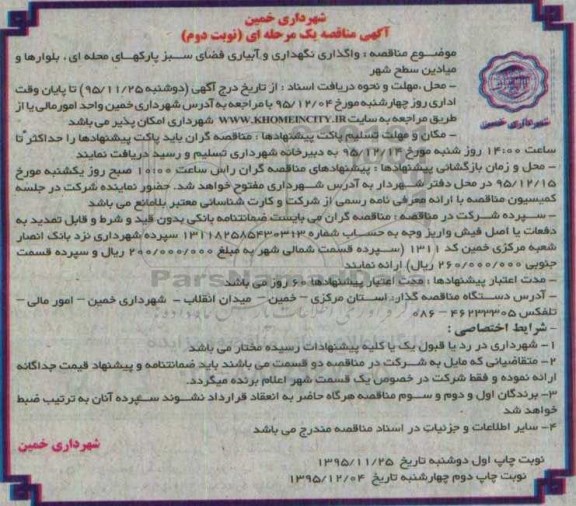 آگهی مناقصه یک مرحله ای, مناقصه واگذاری نگهداری و آبیاری فضای سبز پارکهای محله ای  نوبت دوم 