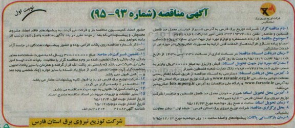 آگهی مناقصه,مناقصه قرارداد دستمزد و لوازم مورد نیاز 
