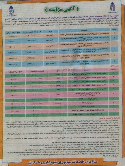 آگهی مزایده , مزایده املاک و ماشین آلات و دستگاه ها