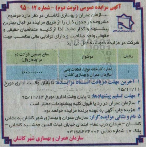 مزایده , مزایده اجاره کارخانه تولید قطعات بتنی - نوبت دوم