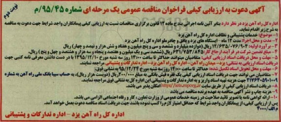 آگهی دعوت به ارزیابی کیفی فراخوان مناقصه عمومی یک مرحله ای , ارزیابی کیفی خدمات پشتیبانی و نظافت اداره کل راه آهن یزد 