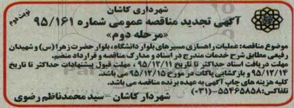 آگهی تجدید  مناقصه عمومی,مناقصه عملیات راهسازی مسیرهای بلوار دانشگاه- نوبت دوم 