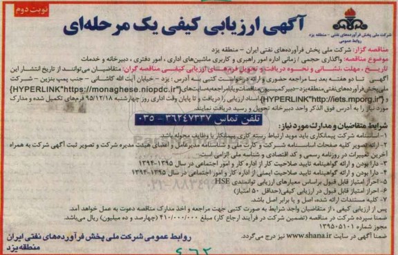 آگهی ارزیابی کیفی, آگهی ارزیابی کیفی  واگذاری حجمی/ زمانی اداره امور راهبری و کاربری ماشینهای اداری- نوبت دوم 