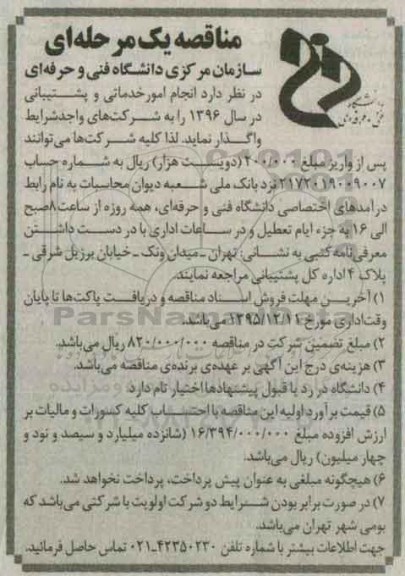مناقصه  , مناقصه  انجام امور خدماتی و پشتیبانی