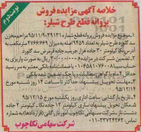 خلاصه آگهی مزایده, مزایده فروش پروانه قطع شیلر - نوبت دوم