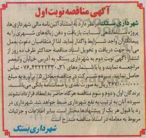 مناقصه پروژه ساماندهی سایت بازیافت و دفن زباله های شهری