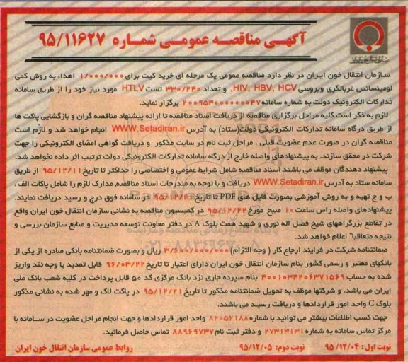 آگهی مناقصه عمومی , مناقصه  خرید کیت برای 1.000.000 اهدا به روش کمی لومینسانس