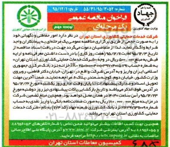 فراخوان مناقصه عمومی, مناقصه  امور حفاظتی و نگهبانی نوبت دوم 