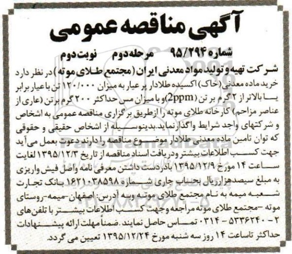 آگهی مناقصه عمومی , مناقصه خرید ماده معدنی (خاک) اکسیده طلادار نوبت دوم 