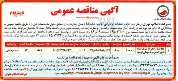 آگهی مناقصه عمومی, مناقصه انجام عملیات لوله رانی (پایپ جکینگ) نوبت دوم 