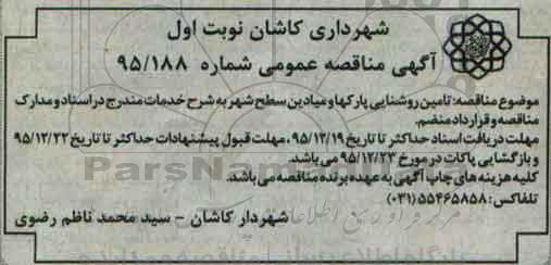 آگهی مناقصه عمومی , مناقصه تامین روشنایی پارکها و میادین سطح شهر