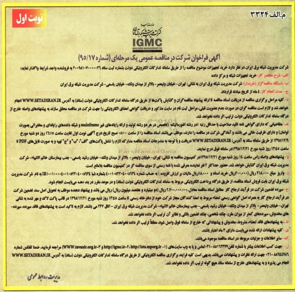 فراخوان خرید تجهیزات شبکه و مرکز داده