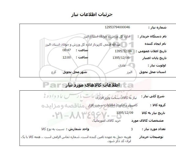 استعلام , استعلام کالای سخت و نرم افزاری 