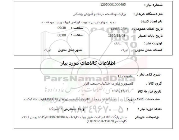 استعلام , استعلام ملزومات IT 