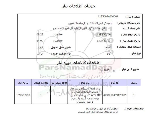 استعلام, استعلام پرینتر HP 2035 