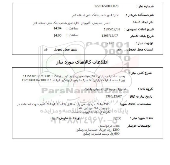 استعلام رسید مشتری حرارتی 240 متری خودپرداز