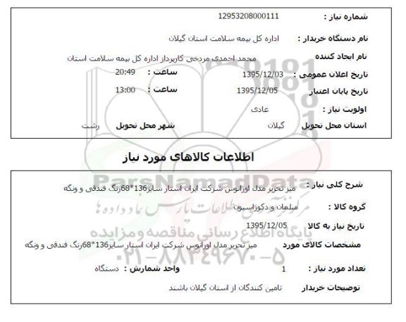 استعلام میز تحریر 