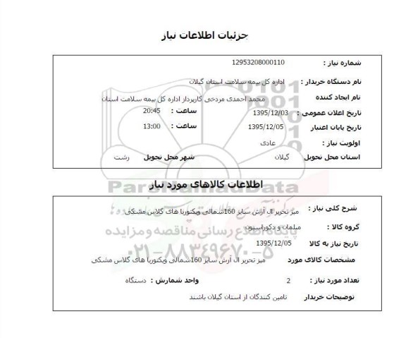 استعلام , استعلام میز تحریر ال آرش