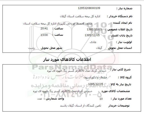 استعلام , استعلام صندلی گردان