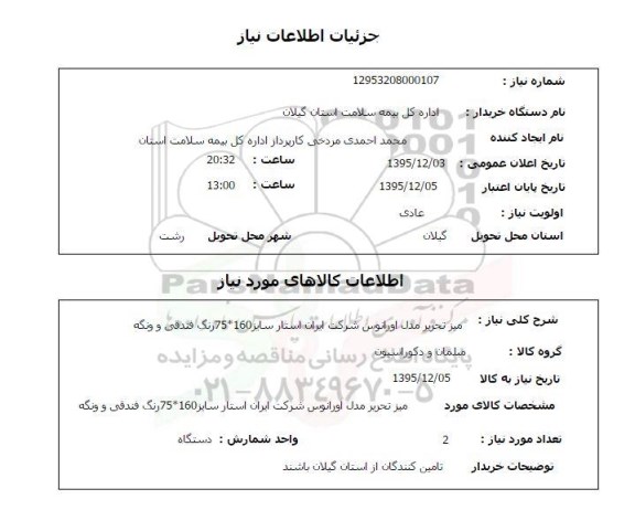 استعلام میز تحریر مدل اورانوس 