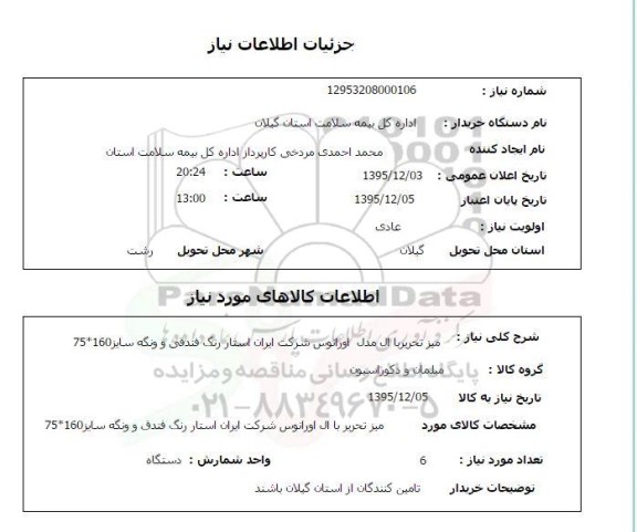 استعلام , استعلام میز تحریر با ال مدل اورانوس 