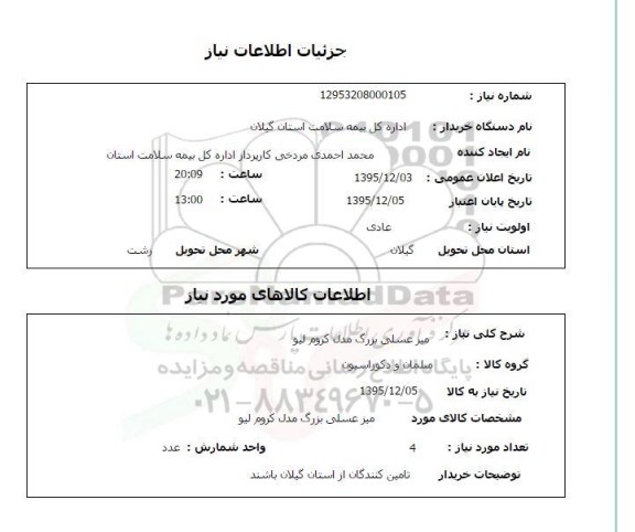 استعلام , استعلام میز عسلی بزرگ مدل کروم لیو 