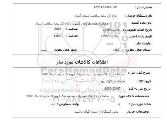 استعلام , استعلام مبلمان اداری تک نفره راد 