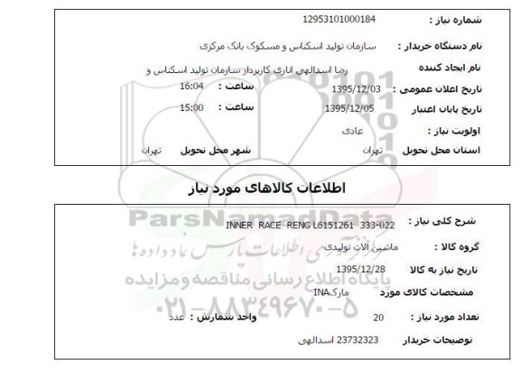 استعلام, استعلام INNER RACE RENG L6151261 333-022 