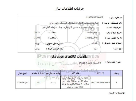 استعلام , استعلام 50 بسته کاغذ DUBLE A