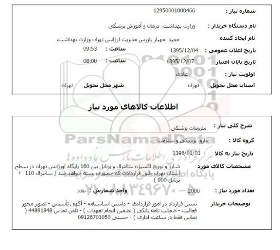 استعلام ملزومات پزشکی