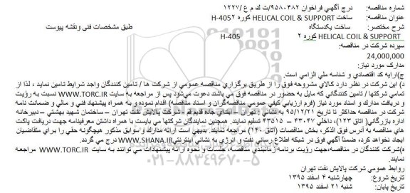 آگهی مناقصه, مناقصه ساخت HELICAL COIL & SUPPORT كوره 2H-405